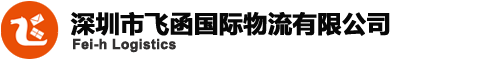 深圳市飞函国际物流有限公司logo
